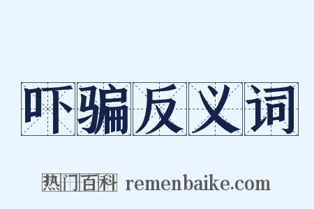 吓骗反义词是什么意思的图片